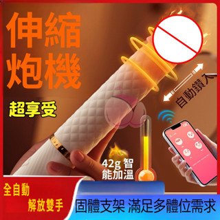 【保密發貨】柔式伸縮炮機 全自動炮機 伸縮自慰器 震動棒 靜音加溫 伸縮 多角度抽插機 假陽具 炮機 成人用品 情趣用品