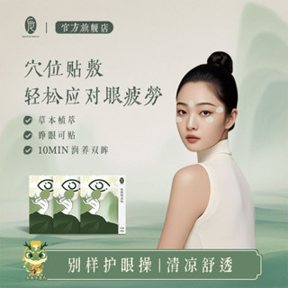 後辰明目貼潤目貼穴位冷敷貼草本成人兒童學生決明子眼貼houchen Mingmu Patch Runmu Patch穴位