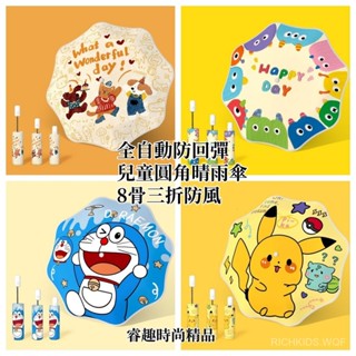 [睿趣上新限時特惠] 兒童可愛精品陽傘雨傘 [圓角安全]小孩卡通安全圓角晴雨傘反光條設計雨傘小學生男女孩上學學專用摺疊傘