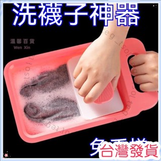 🍠臺灣發貨+統編🍠搓衣闆 懶人洗襪子神器 內衣 內褲 成人傢用 學生宿捨 手動搓衣闆 迷你盆 便捷 小巧 好收納