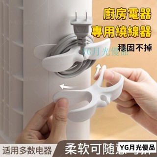 🌜新品🌛電源線收納夾 可愛繞線器 電線收納 電源線 整理器 傢用電器開關廚房纏繞器 電線收納 電線固定