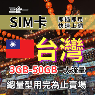 【實體卡】臺灣上網SIM卡｜20-50GB總用量方案｜達量停止無網路｜Chunghwa 中華電信-T