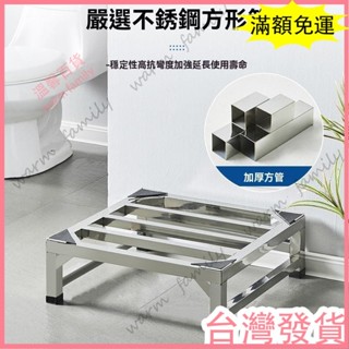 🍠臺灣發貨+統編🍠【可客製 】不鏽鋼洗衣機底座 增高架花盆架置物架 不銹鋼支架 加高架 通用托架冰箱滾筒洗衣機底座加