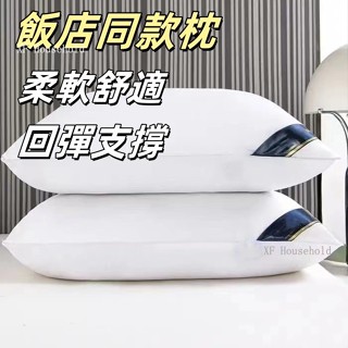 臺灣出貨 春季熱銷 傢用枕芯 可水洗 機洗 秒迴彈枕芯 飯店專用 枕芯 護頸椎家用枕頭芯 午睡枕頭 枕羽絲絨枕XFJJ
