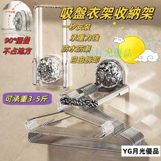 🌜優質低價🌛吸盤衣架收納架 吸盤摺疊衣架收納架 吸盤折疊衣架收納架 免打孔陽臺晾衣架掛桿 壁掛掛衣收納架 衣架置物架