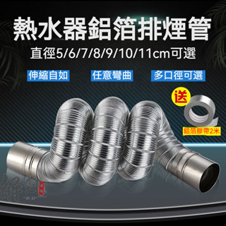 🔥熱銷爆款🔥鋁箔伸縮管 強排式排氣管 直排燃氣熱水器鋁箔排煙管 耐高溫軟管 排氣管 燃氣排煙管 熱水器伸縮管 排氣管