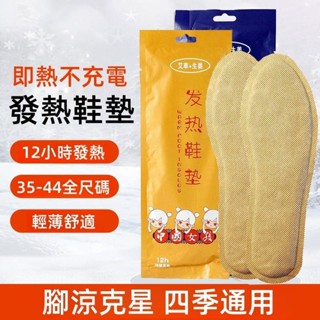 附發票 暖腳 鞋墊暖暖包 發熱包 保暖鞋墊 暖腳貼 足貼暖暖包 暖足貼 發熱鞋墊 發熱墊 鞋墊