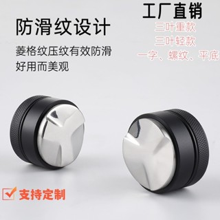 今日熱銷#咖啡布粉器不銹鋼壓粉器意式咖啡機平底三漿壓粉錘51/53/58mm通用