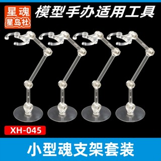 星島社牌高達模型支架 小型地臺 魂支架 支撐武器 SHF ROBOT