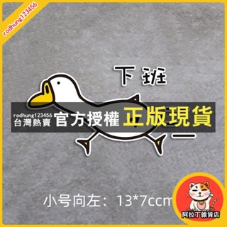 臺灣出貨 熱賣下班鴨搞笑鵝汽車貼紙機車貼摩托車玻璃電動車摩託車防水反光創意劃痕遮擋貼畵ins日韓風 ZZ0T