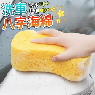 臺灣發貨🚗洗車海綿 八字海綿 玻璃清潔 洗車工具 海綿拋 汽車清潔用品 汽車美容 去汙海綿 打蠟海綿 洗車綿 美容海綿