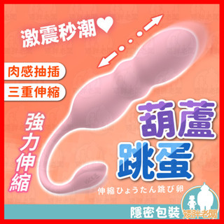 【隱密包裝 隔日到貨】強力伸縮葫蘆跳蛋 24H出貨 按摩棒 按摩器 伸縮跳蛋 跳蛋 自慰器 自慰棒 女用按摩棒 情趣用品