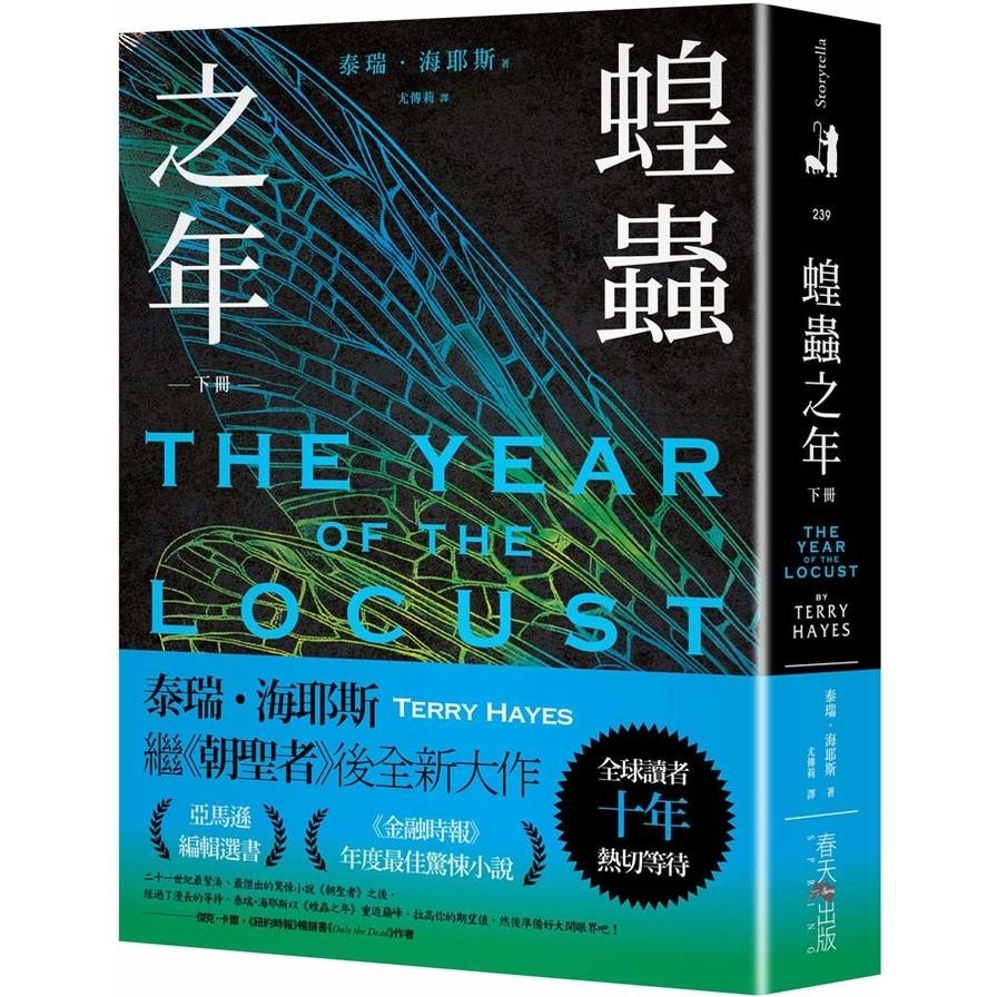 蝗蟲之年(下)【全球讀者十年熱切等待！《朝聖者》泰瑞．海耶斯Terry Hayes全新大作！】(泰瑞海耶斯) 墊腳石購物網