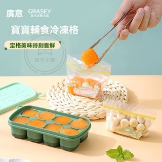 🔥桃園出貨 嬰兒輔食 冷凍冰塊冰格模具 寶寶肉泥輔食盒 製冰盒 副食品模具 副食品保鮮盒 矽膠儲存盒 工具凍湯盒