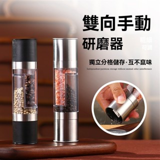 兩用不鏽鋼胡椒海鹽研磨器雙倉花椒研磨器雙頭手動胡椒研磨器