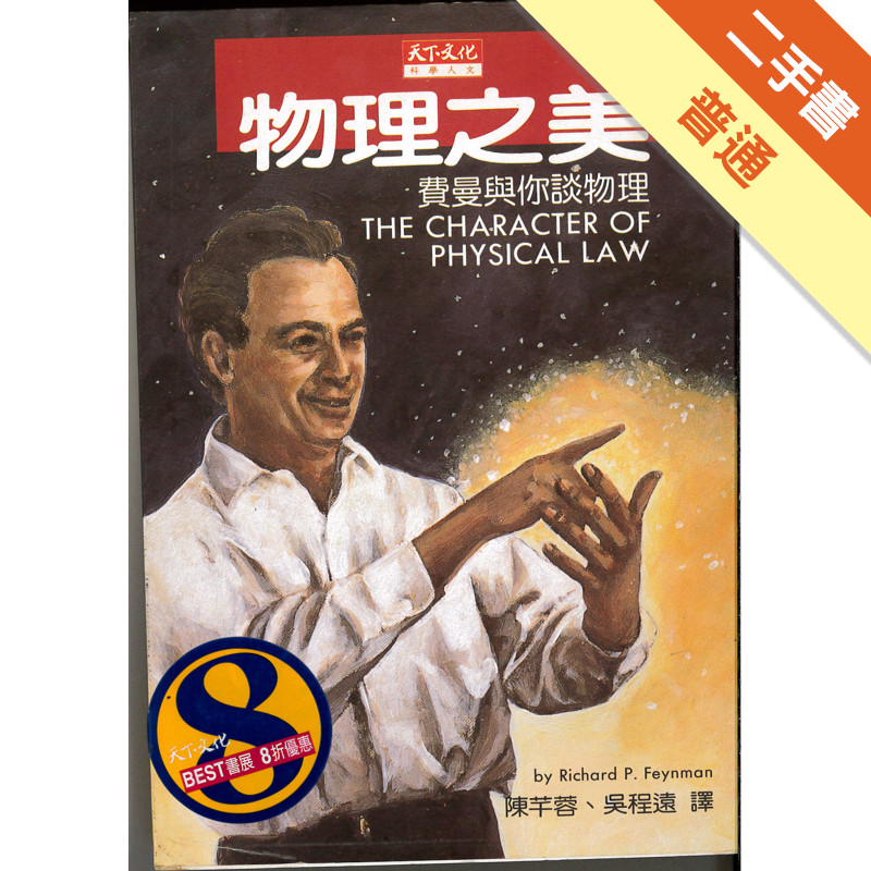 物理之美[二手書_普通]11316927940 TAAZE讀冊生活網路書店