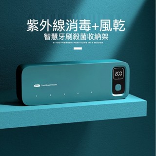 【臺灣實體店🎖️發票】紫外線牙刷消毒架 牙刷收納架 牙刷架 牙刷烘乾 殺菌 置物架 USB充電 免鑽牆 禮物