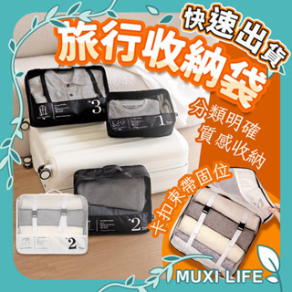 沐集汐選🍃 旅行收納袋｜行李箱收納包 行李收納 折疊旅行袋 旅行分裝 衣物收納袋 旅行分裝袋 防水收納袋 旅行收納包