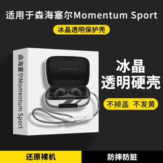 適用於森海塞爾新品MOMENTUM Sport保護套高透明防摔森海momentumSport藍牙耳機保護殼充電倉軟外殼耳