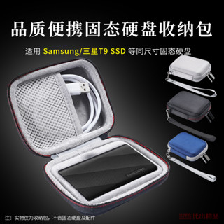 適用 三星SAMSUNG移動固態硬碟SSD T9防震保護套收納包收納盒三星T9移動固態硬碟收納包T7硬殼保護套收納袋