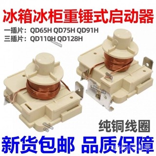 原裝冰箱冰櫃壓縮機重錘式啟動器QD65H 75H 91H 110h128h可接電容
