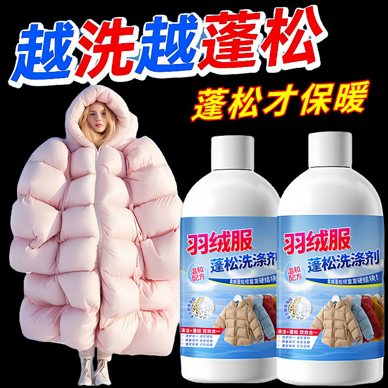 羽絨服蓬鬆護理劑家用去汙羽絨強效蓬鬆修復劑清潔洗劑洗衣精