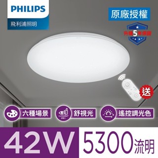 飛利浦 悅歆璀璨版 42w led吸頂燈 調光調色led吸頂燈