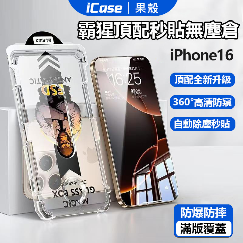 霸猩防爆貼 無塵秒貼 抗指紋 適用 蘋果 iPhone 17 16 15 14 13 12 11 Pro Max 保護貼