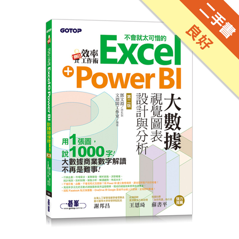 翻倍效率工作術：不會就太可惜的Excel+Power BI大數據視覺圖表設計與分析（第二版）[二手書_良好]11317247224 TAAZE讀冊生活網路書店