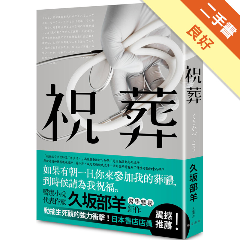 祝葬[二手書_良好]11317266098 TAAZE讀冊生活網路書店