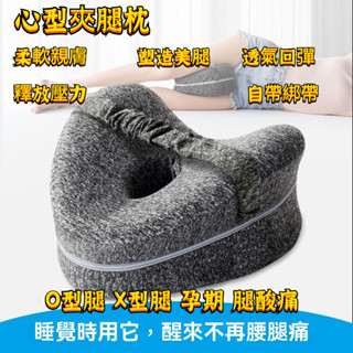 心形記憶棉夾腿枕 美腿枕 腿部放鬆 腿部枕 O型腿 X型腿 膝腿浮腫痠痛 腿型矯正 高科技 記憶枕 釋放壓力 帶綁帶