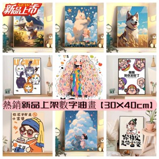【紅書爆款上新】diy手作 30x40cm繃框數字油畫 掛畫 裝飾畫 美術創作 畫框 相框 萌寵生活舒壓 舒壓小物