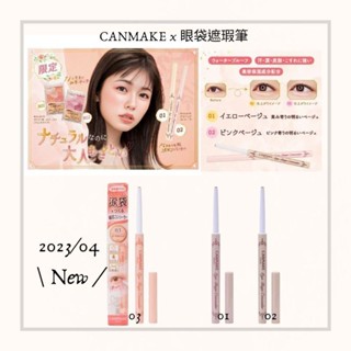 預購 日本代購【2023/04新品】Canmake x 臥蠶遮瑕筆