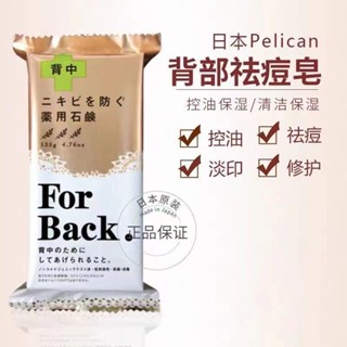 『臺現』 日本 Pelican FOR BACK 沛麗康 洗背專用皂 專用石鹼潔膚皂 洗背皂 背部皂 美背皂 痘痘背中皂