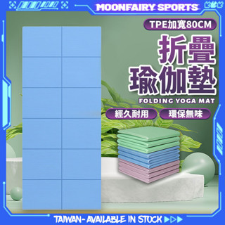 臺灣現貨✨瑜珈墊 摺疊瑜珈墊 瑜珈墊加厚 折疊瑜伽墊 TPE瑜珈墊 便攜瑜珈墊 止滑瑜珈墊 冥想墊 瑜珈軟墊 運動墊