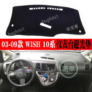 03-08 WISH 10系避光墊右舵小霸王wish儀表臺防曬墊儀表臺避光墊 中控臺隔熱防曬墊 儀表檯墊