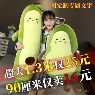 高質感 低價出🌈可愛牛油果毛絨玩具玩偶大號睡覺夾腿抱枕布娃娃公仔生日禮物女孩 G2UC