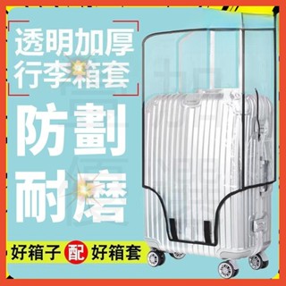 優選👍行李箱套 加厚保護套透明拉桿箱旅行箱套防塵罩耐磨防水 行李箱護套 透明箱套 旅行箱套 行李箱保護套 防塵罩