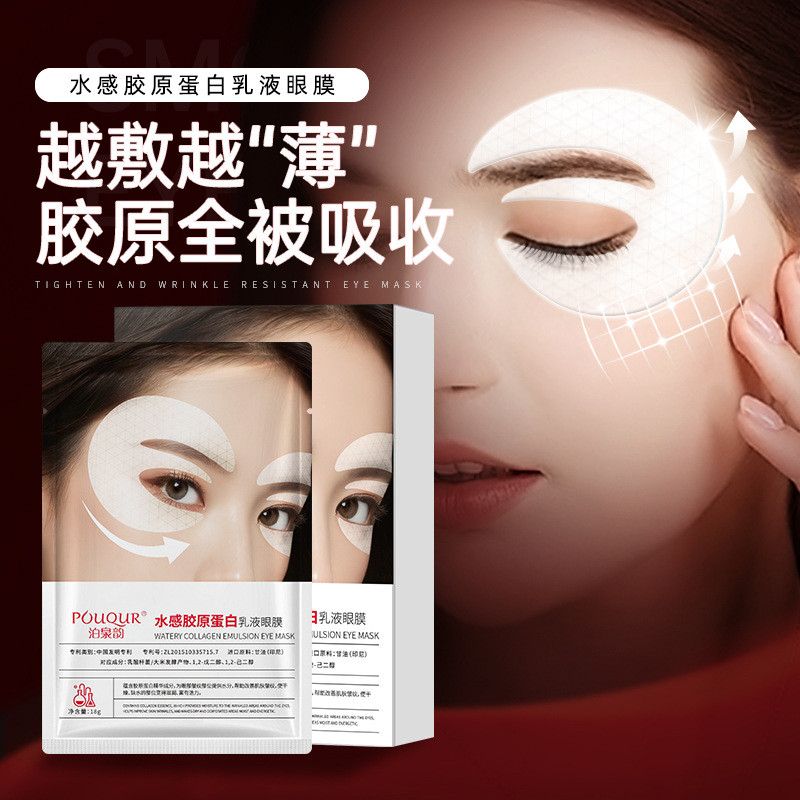 【熱賣】泊泉韻水感膠原蛋白乳液眼膜膠原蛋白眼膜  水晶緊緻人皮1.8