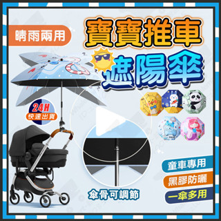 臺灣隔日達 SunnyPals 寶寶晴雨遮陽篷 寶寶推車遮陽傘 卡通手推車遮陽傘 嬰兒車遮陽傘 嬰兒車太陽傘 手推車雨傘