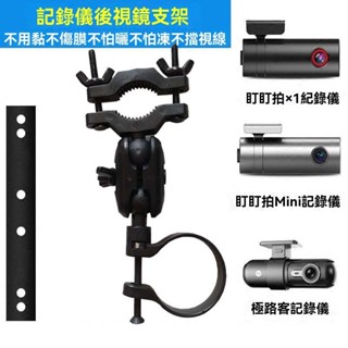 臺灣出貨✨ 行車記錄儀支架盯盯拍mini3 X1 mini2 mini2S mini/SE後視鏡配件