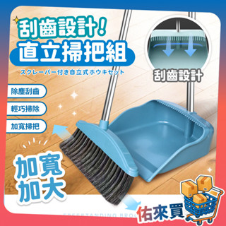 掃把畚箕組 站立式掃把組 伸縮掃把 刮齒掃把 磁吸掃把 畚斗組 折疊掃把 室內掃把 兒童掃把 掃地好幫手 佑來買