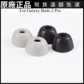 ⭐臺灣原廠⭐SAMSUNG 記憶海綿耳塞適用於三星 Galaxy Buds 2 Pro,無矽膠耳塞疼痛柔軟舒適 耳塞