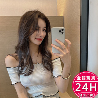 【梨卡】隔日到貨 女裝 上衣 針織衫 百搭針織 一字肩上衣 木耳邊上衣 顯瘦針織 露肩短袖 SW060【現貨24H】