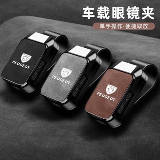 Peugeot 寶獅專用眼鏡夾 408 508L e2008 4008 5008車載眼鏡夾 遮陽闆墨鏡夾收納 太陽眼鏡架