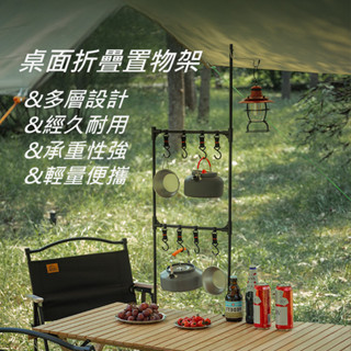 《桌面折疊置物架》桌面置物架 置物掛架套件 露營廚房掛架 露營燈架 戶外折疊桌 蛋捲桌 登山折疊桌 露營桌