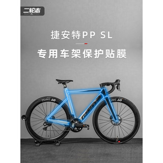 （當天出貨）適用Giant捷安特PP SL公路腳踏車貼紙車架隱形車衣防水保護貼膜