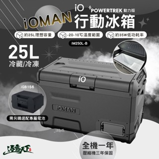 iO iOMAN 動力版行動冰箱 iM250L-B 保冰箱 露營
