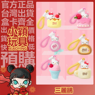 【小穎玩具】三麗鷗 HelloKitty 甜蜜工坊 系列 香薰 毛絨 掛件 盲盒 盒玩 盲抽 公仔 禮物 凱蒂貓