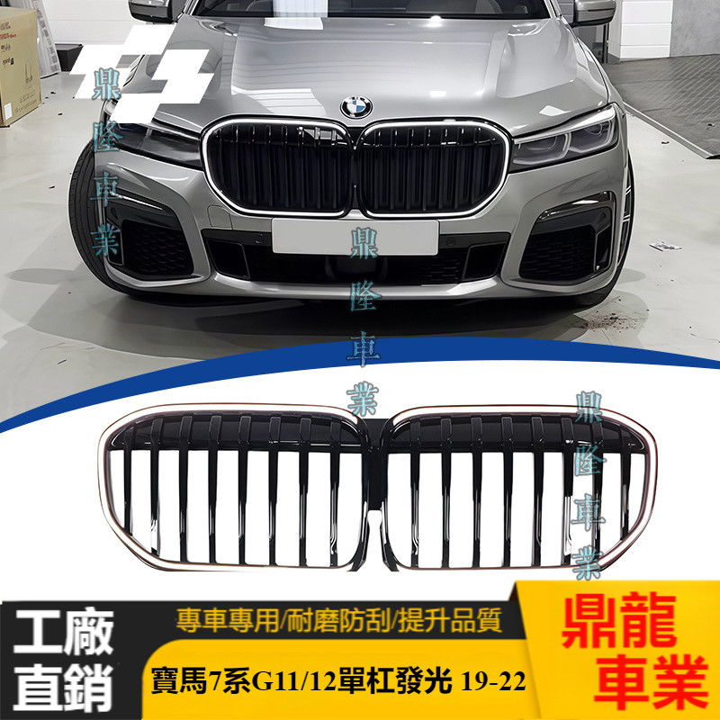 適用寶馬 BMW 7系19-22款G11/G12改裝帶燈LED亮黑單線發光水箱罩替換格柵